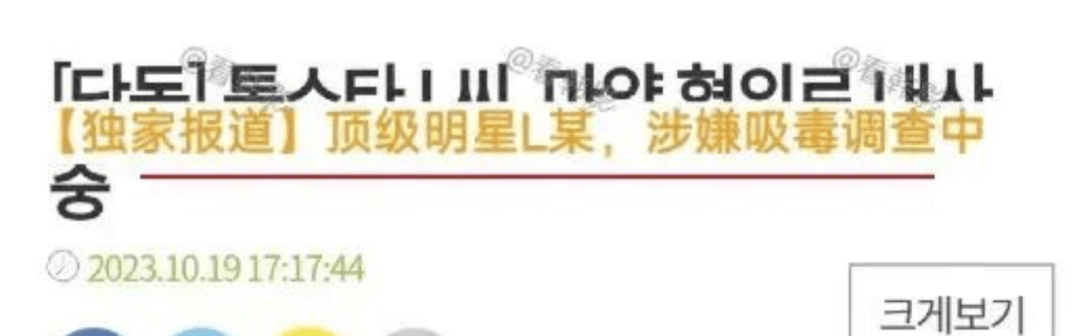 韩娱:一位顶流级L姓男演员染毒,就差报身份证号了(图1) 韩娱:一位顶流级L姓男演员染毒,就差报身份证号了(图1)