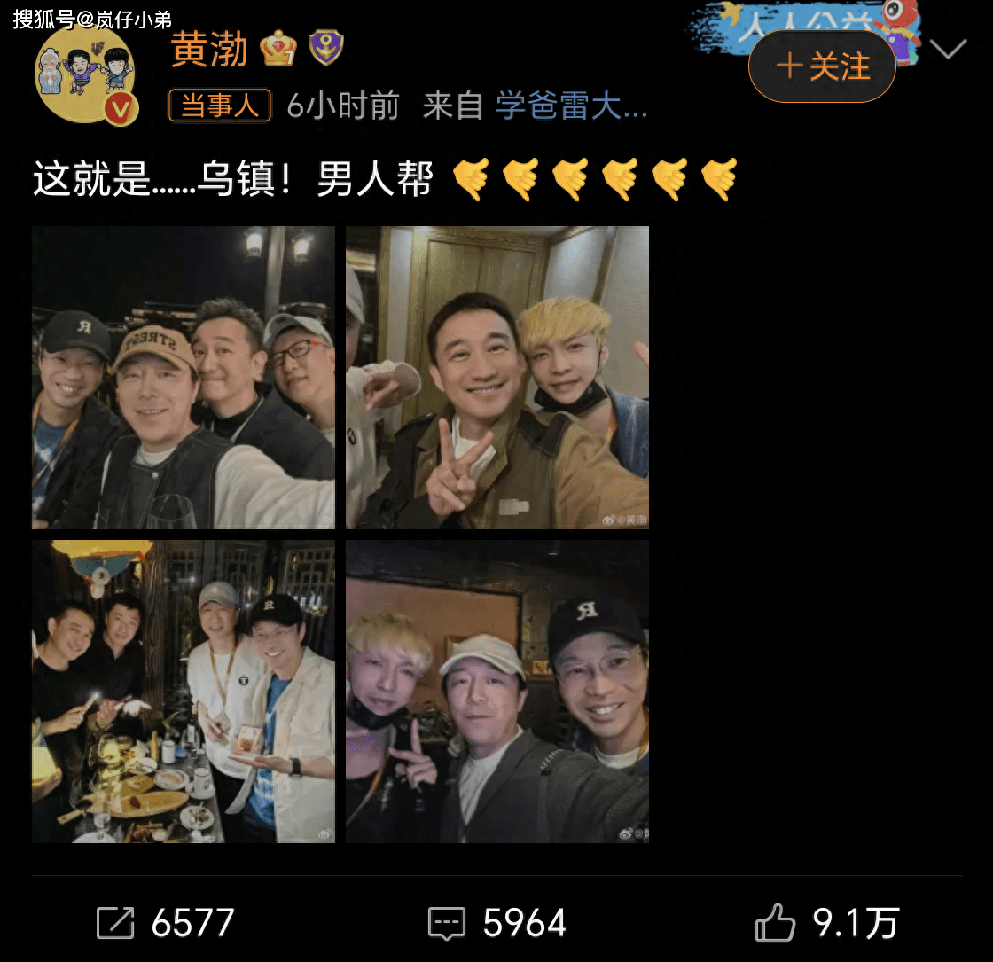 黄渤发文这就是乌镇男人帮,瞬间引发诸多节目老粉的回忆杀(图1) 黄渤发文这就是乌镇男人帮,瞬间引发诸多节目老粉的回忆杀(图1)