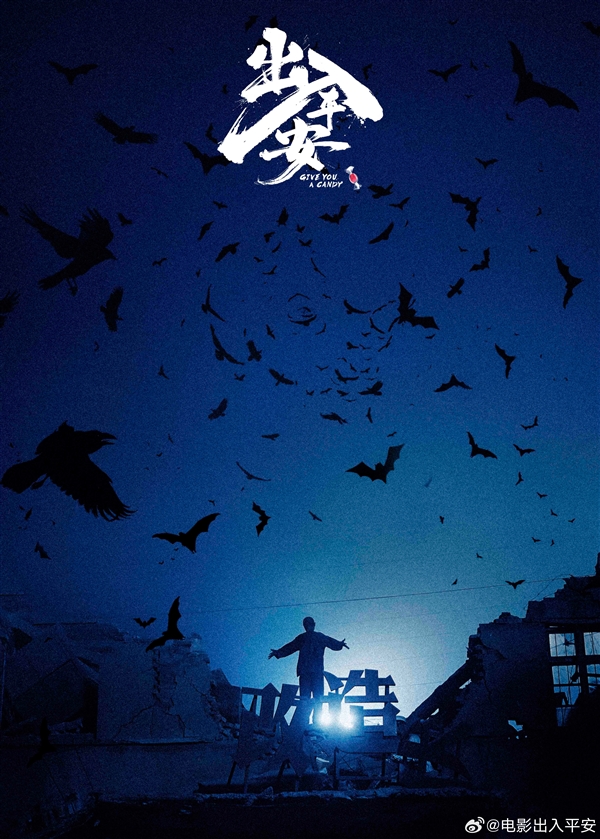 现实题材电影《出入平安》杀青 刘江江导演作品(图2) 电影《出入平安》杀青:肖央主演