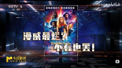 CCTV6《今日影评》节目锐评漫威新片《惊奇队长2》称:漫威已经是“蜀中无大将,廖化做先锋”的感觉(图5) CCTV6批评《惊奇队长2》:漫威最烂 不看也罢!