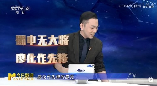 CCTV6《今日影评》节目锐评漫威新片《惊奇队长2》称:漫威已经是“蜀中无大将,廖化做先锋”的感觉(图3) CCTV6批评《惊奇队长2》:漫威最烂 不看也罢!