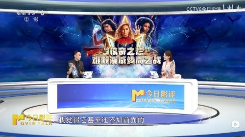 CCTV6《今日影评》节目锐评漫威新片《惊奇队长2》称:漫威已经是“蜀中无大将,廖化做先锋”的感觉(图1) CCTV6批评《惊奇队长2》:漫威最烂 不看也罢!