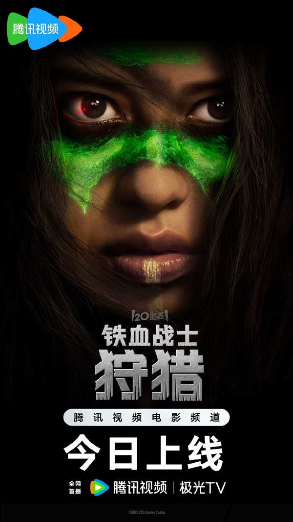 20世纪影业动作惊悚科幻电影《铁血战士:狩猎》正式在腾讯视频开播 铁血战士强势回归(图1) 少女大战外星怪物!惊悚科幻电影《铁血战士:狩猎》上线腾讯视频、优酷