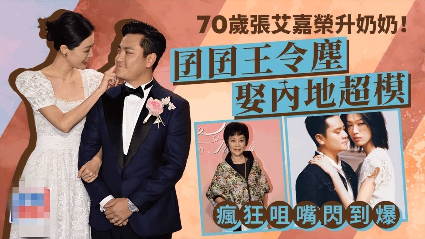 70岁的张艾嘉荣升“婆婆”,儿子王令尘与相恋7年的29岁内地超模游天翼举办盛大婚礼(图1) 70岁的张艾嘉荣升“婆婆”,儿子王令尘与相恋7年的29岁内地超模游天翼举办盛大婚礼(图1)
