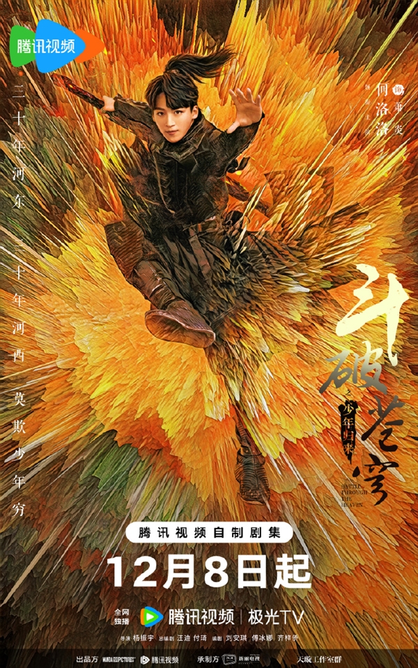 《斗破苍穹之少年归来》定档12月8日开播 何洛洛饰演萧炎、丁笑滢饰演萧熏儿(图2) 腾讯视频自制网剧!《斗破苍穹之少年归来》定档12月8日开播