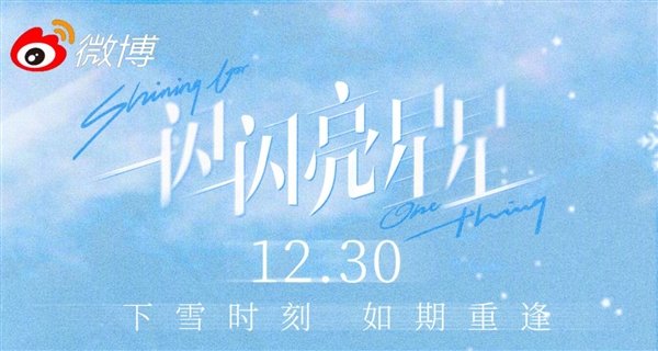 《一闪一闪亮星星》上映前23天,预售票房突破1亿元(图2) 电影《一闪一闪亮星星》下雪场火了:预售票房破亿