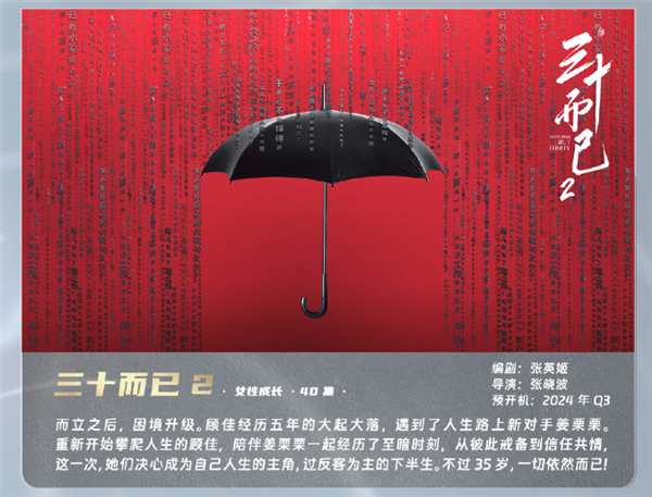 电视剧《三十而已2》正式官宣:导演张晓波、编剧为张英姬,该剧共40集(图3) 2024年开机!电视剧《三十而已2》正式官宣:腾讯视频出品