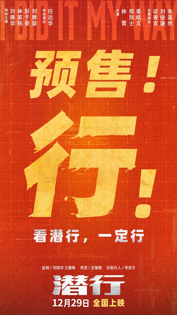 电影《潜行》预售开启:刘德华监制,关智耀执导(图2) 电影《潜行》预售开启:刘德华和彭于晏主演