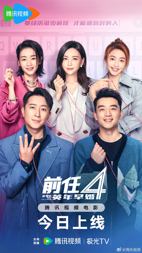 《前任4:英年早婚》今日网播上线,会员可免费观看,无需额外付费解锁(图2) 《前任4:英年早婚》今日网播上线:“爱优腾”等会员免费看