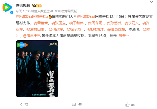 电影《坚如磐石》官宣即将上线视频平台 可在腾讯视频 优酷等平台观看该片(图3) 国庆档票房冠军!张艺谋《坚如磐石》网播定档12月15日:雷佳音、于和伟主演