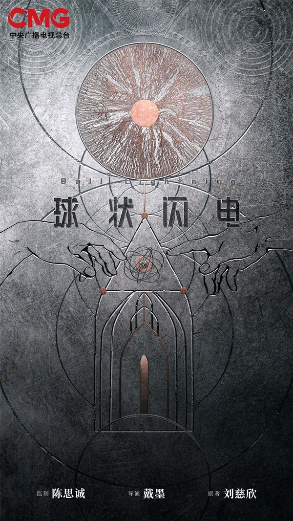 《球状闪电》定档2024 由陈思诚监制、戴墨执导(图1) 刘慈欣科幻力作、陈思诚监制!《球状闪电》定档2024