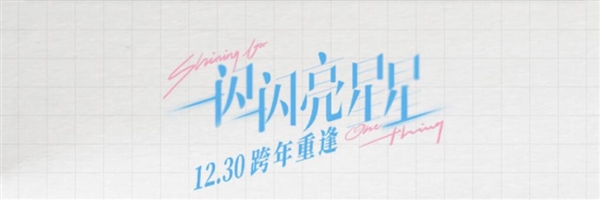 《一闪一闪亮星星》退票人次已超过100万退票率18.1% 网友:预售票房“注水”(图2) 退票率18.1%!电影《一闪一闪亮星星》超100万人次退票