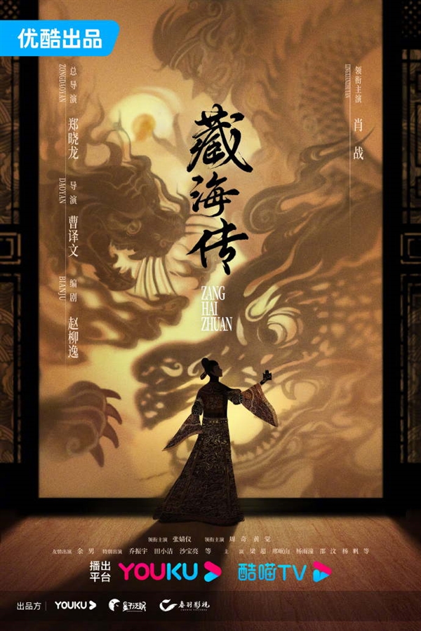 国产网剧《藏海传》官宣开机,并发布首张概念海报(图2) 优酷独播!郑晓龙《藏海传》发布首张海报:肖战主演