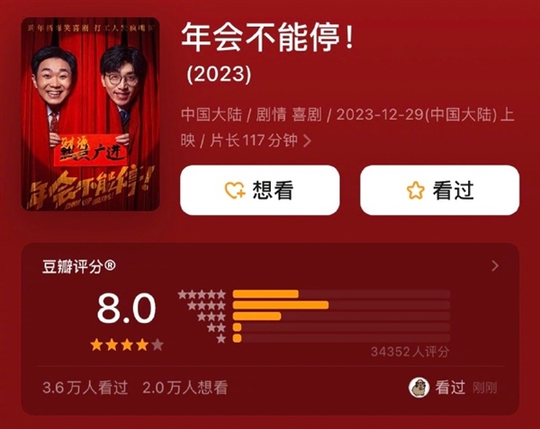 职场喜剧电影《年会不能停!》豆瓣开分8.0 成为2023年度最高分喜剧(图1) 《年会不能停》豆瓣开分8.0成打工人嘴替 大厂员工:看完非常有感触