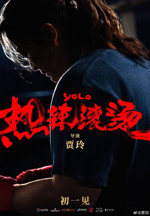 贾玲导演的新作《热辣滚烫》官宣定档大年初一上映,并发布“即将登场”定档海报(图3) 贾玲新作《热辣滚烫》定档大年初一上映:为电影成功减肥100斤