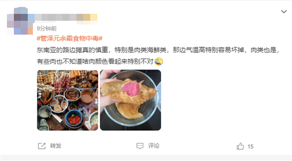 《英雄联盟》管泽元余霜食物中毒 余霜:最后一天准备从泰国回国,直接食物中毒(图7) 《英雄联盟》解说管泽元余霜食物中毒:直呼再也不吃东南亚地摊