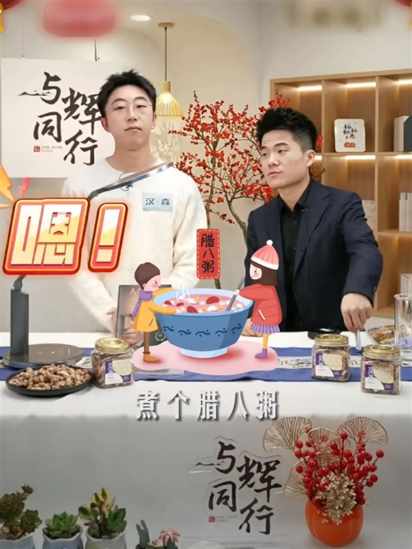 董宇辉宣布腊八节停播一天,大家可以睡个懒觉,再煮个腊八粥(图2) 董宇辉腊八节停播一天:节日不庆祝无意义 没有记录等于没有发生