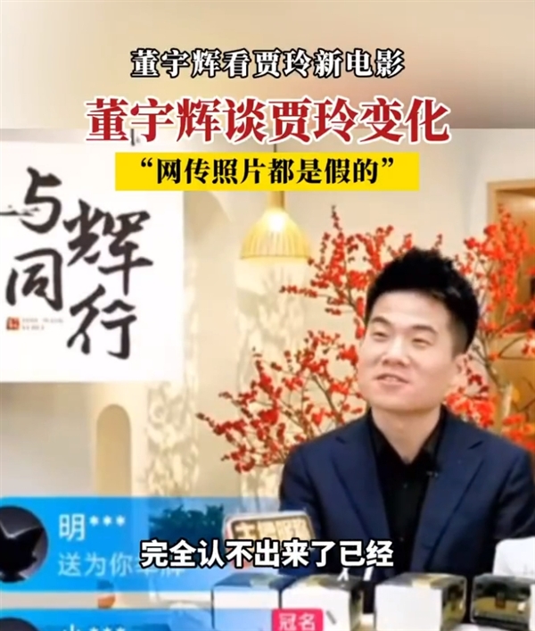 董宇称看了贾玲新电影,真的变化挺大的,完全认不出来(图1) 董宇辉提前看了贾玲新电影:真的变化挺大的 完全认不出来了