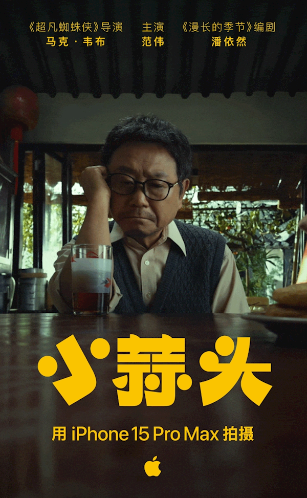 范伟主演!苹果春节短片《小蒜头》官宣(图1) 范伟主演!苹果春节短片《小蒜头》官宣:采用iPhone 15 Pro Max 拍摄
