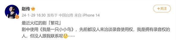 赵传称《繁花》使用《我是一只小小鸟》侵权,都没人来洽谈录音使用权(图2) 歌手赵传指《繁花》侵权:都没人来洽谈录音使用权