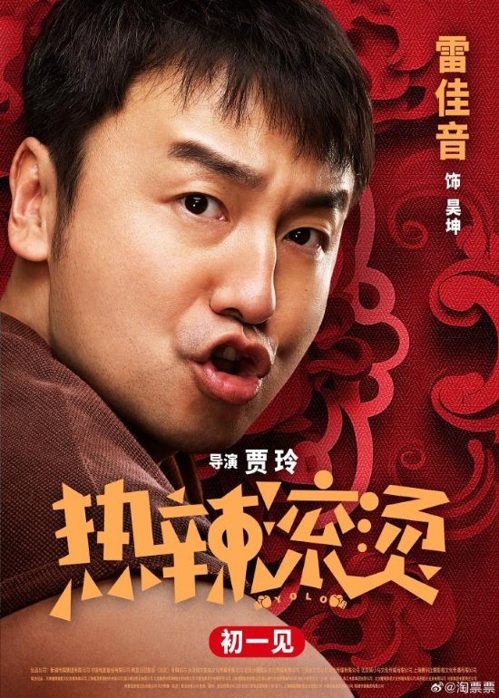 春节档喜剧电影《热辣滚烫》发布“热辣迎春”版人物海报 演员阵容也全体亮相(图4) 贾玲《热辣滚烫》人物海报:雷佳音、沙溢等全体亮相