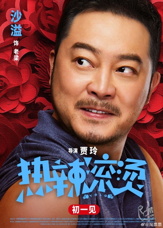 春节档喜剧电影《热辣滚烫》发布“热辣迎春”版人物海报 演员阵容也全体亮相(图5) 贾玲《热辣滚烫》人物海报:雷佳音、沙溢等全体亮相