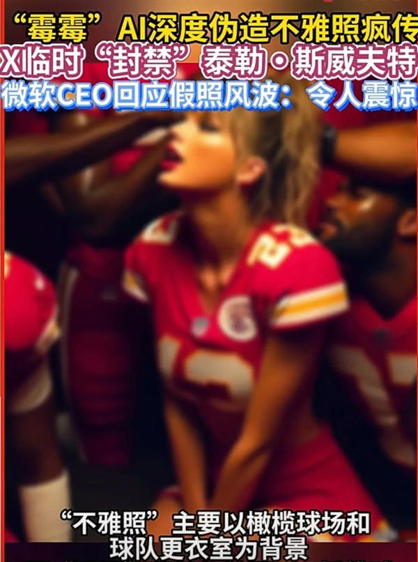 顶流女星霉霉“不雅照”被全网疯传 没想到红遍全球的Taylor Swift再一次成为了Deepfake的受害者(图2) 女明星“不雅照”被疯传 顶级AI技术被用于特殊服务 太过分
