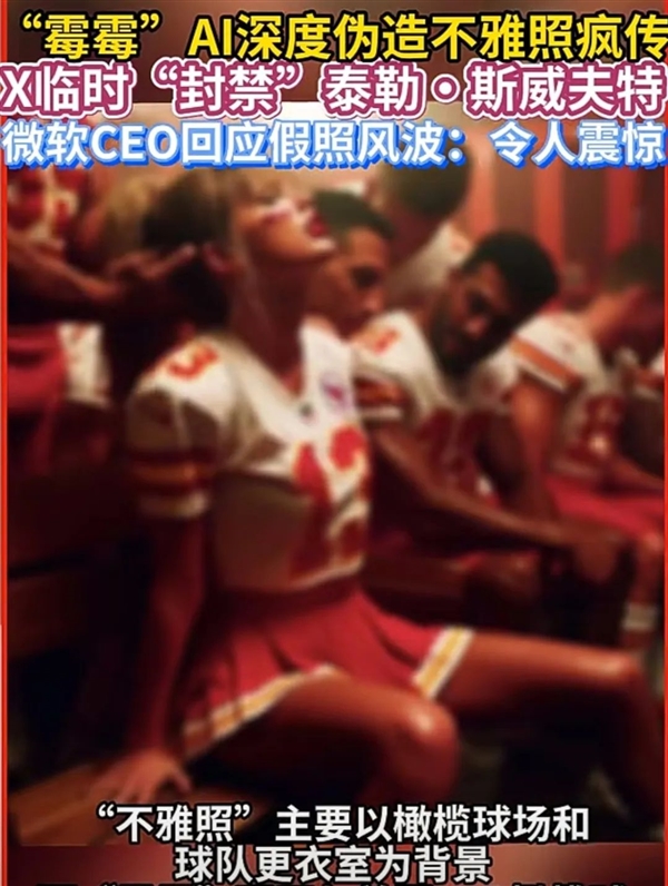 顶流女星霉霉“不雅照”被全网疯传 没想到红遍全球的Taylor Swift再一次成为了Deepfake的受害者(图3) 女明星“不雅照”被疯传 顶级AI技术被用于特殊服务 太过分