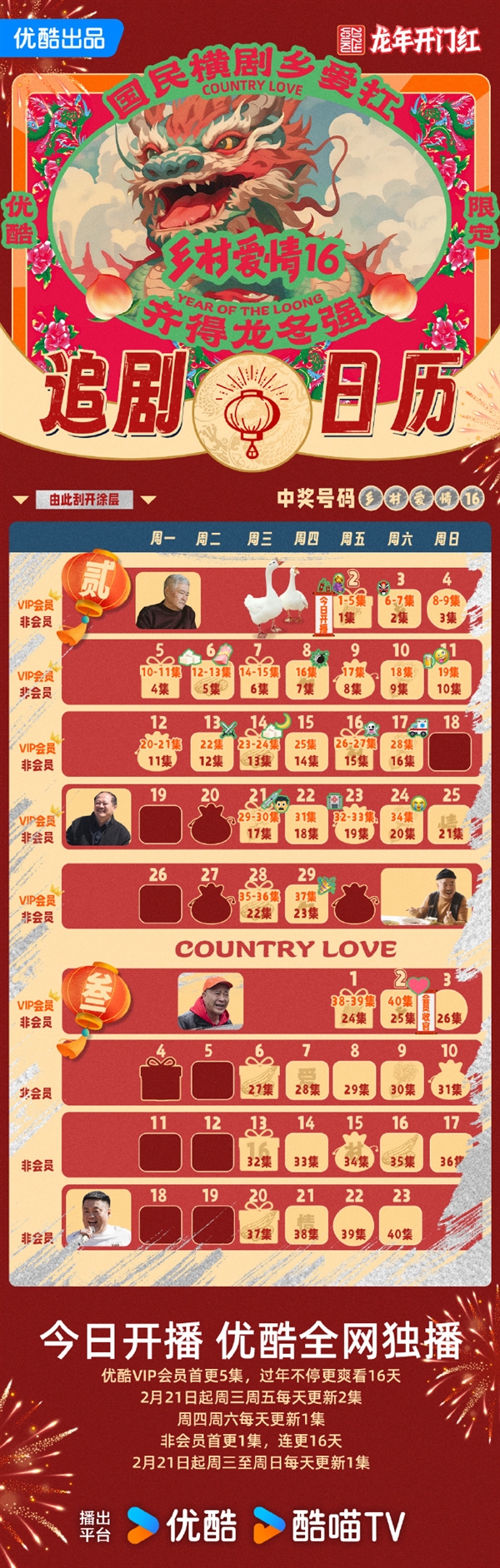 东北喜剧《乡村爱情16》今日开播,优酷VIP会员首更5集(图1) 优酷独播!东北喜剧《乡村爱情16》今日开播:赵本山主演