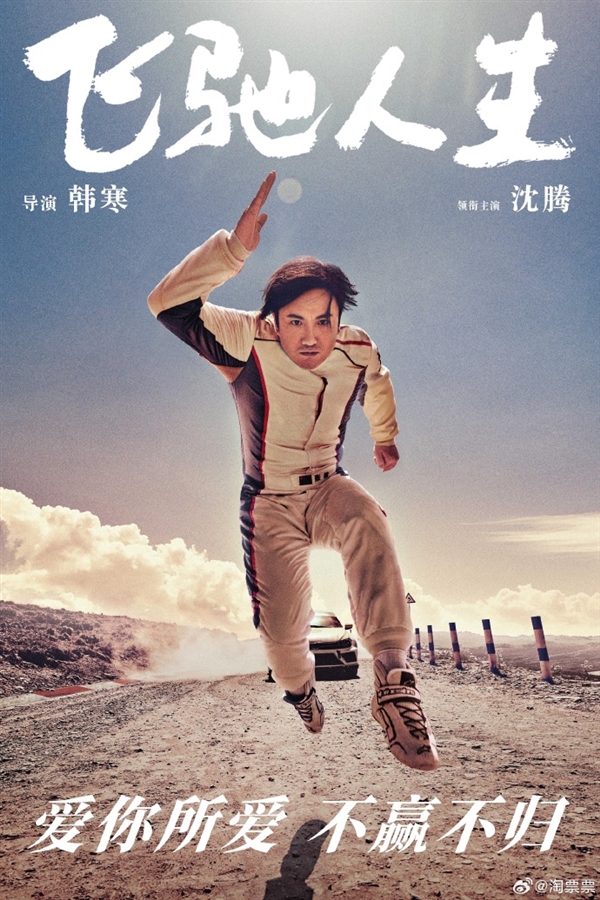 影片《飞驰人生2》票房突破17.30亿,张驰超越了5年前的自己(图3) 《飞驰人生2》票房超前作:张驰超越了张驰 呼应上了