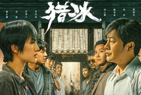 腾讯网剧《猎冰》今日豆瓣开分,获得了4.7分的成绩(图2) 张颂文、姚安娜主演!腾讯网剧《猎冰》豆瓣开分4.7分