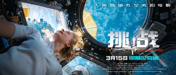 人类历史上第一部在太空实景拍摄的故事片《挑战》将于3月15日全国公映(图1) 人类历史首部!太空实拍电影《挑战》曝终极预告:3月15日上映