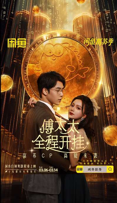 闲鱼自制爽剧《傅太太全程开挂》开播,女主靠闲鱼翻身系统怒赚20亿,手撕白月光高能大战霸总前夫(图1) 免费!闲鱼自制爽剧《傅太太全程开挂》开播:女主翻身怒赚20亿大战霸总