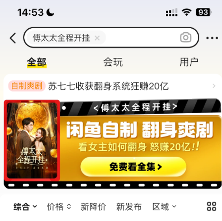 闲鱼自制爽剧《傅太太全程开挂》开播,女主靠闲鱼翻身系统怒赚20亿,手撕白月光高能大战霸总前夫(图2) 免费!闲鱼自制爽剧《傅太太全程开挂》开播:女主翻身怒赚20亿大战霸总