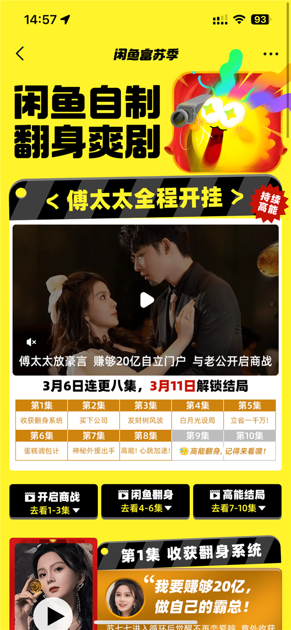 闲鱼自制爽剧《傅太太全程开挂》开播,女主靠闲鱼翻身系统怒赚20亿,手撕白月光高能大战霸总前夫(图4) 免费!闲鱼自制爽剧《傅太太全程开挂》开播:女主翻身怒赚20亿大战霸总