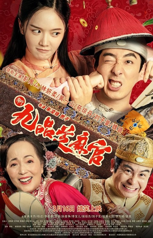 电影作品《九品芝麻官》豆瓣首批评价现已出炉,大量观众给出1星差评(图1) 《新九品芝麻官》豆瓣首批评价出炉:何必碰瓷经典