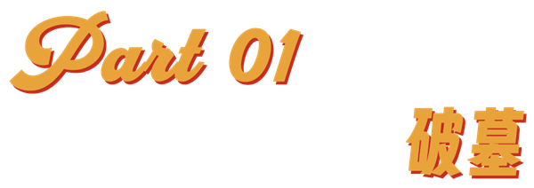 《破墓》唤起的民族情绪与历史记忆,让它在韩国乃至放映地区赢得了满屏好评(图2) 韩国拍了一部爱国主义鬼片