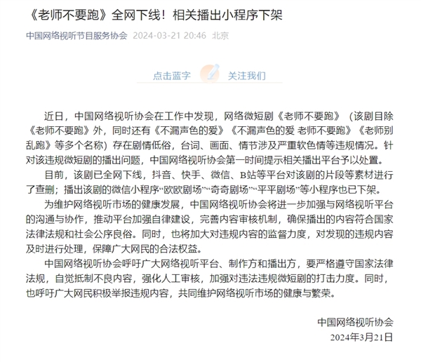 中国网络视听节目服务协会通报:网络微短剧《老师不要跑》全网下架(图2) 官方通报:网络微短剧《老师不要跑》全网下线 小程序下架