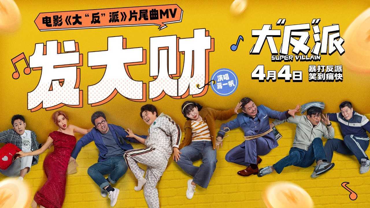 包贝尔数字人为新电影打工啦,喜剧电影《大“反”派》发布片尾曲《发大财》MV(图1) 包贝尔数字人为新电影打工啦,喜剧电影《大“反”派》发布片尾曲《发大财》MV(图1)
