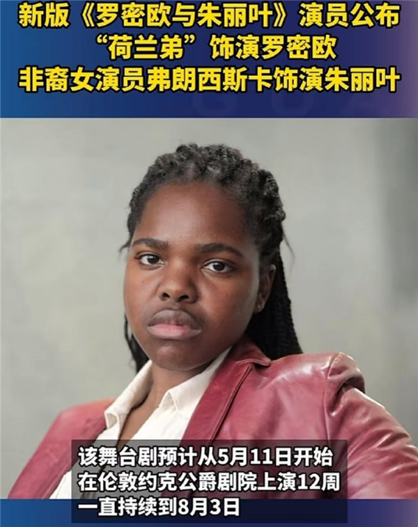 新《罗密欧与朱丽叶》来了 女演员的相貌和肤色问题引来网友阵阵吐槽(图2) 新《罗密欧与朱丽叶》来了 女主把老外逼疯:老IP为何都要黑人参演