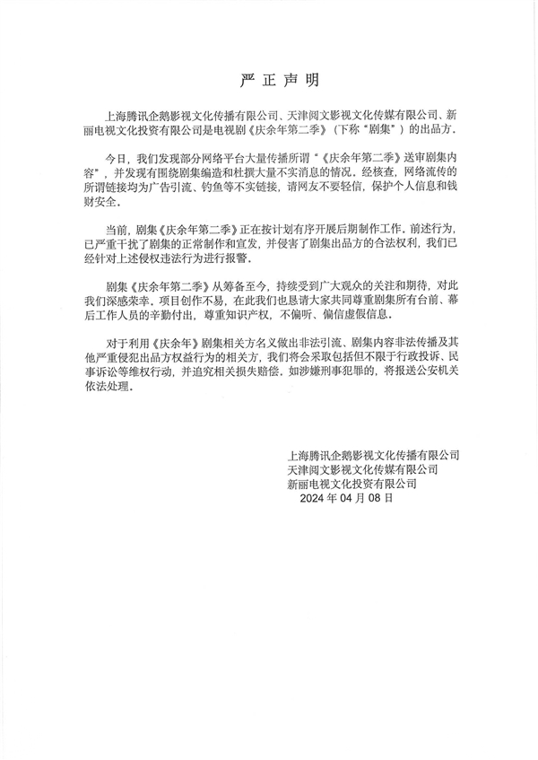 《庆余年》官微回应第二季剧集泄露:网络流传的所谓链接均为广告引流、钓鱼等不实链接(图3) 《庆余年》官微回应第二季剧集泄露:目前正在后期 送审内容是谣传