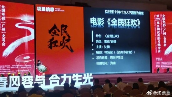 沈腾主演新片《全民狂欢》亮相全国优秀影片推介会:“以88年-92年十万人下海南为背景”,计划于海南拍摄(图2) 沈腾主演新片《全民狂欢》亮相!搭档西虹市首富编剧