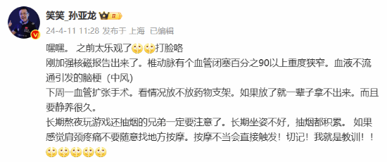 知名电竞人、主播孙亚龙确诊中风:椎动脉有个血管闭塞百分之90以上重度狭窄,因血液不流通引发的脑梗(图3) 《英雄联盟》主播孙亚龙中风病情新动态:椎动脉血管闭塞严重