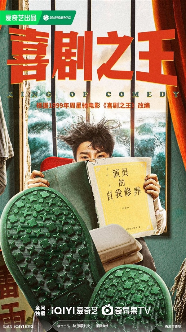 剧版《喜剧之王》正式官宣,将由爱奇艺独播,蒋龙、张弛、蒋诗萌、宋木子等出演(图2) 致敬周星驰!剧版《喜剧之王》官宣:爱奇艺独播