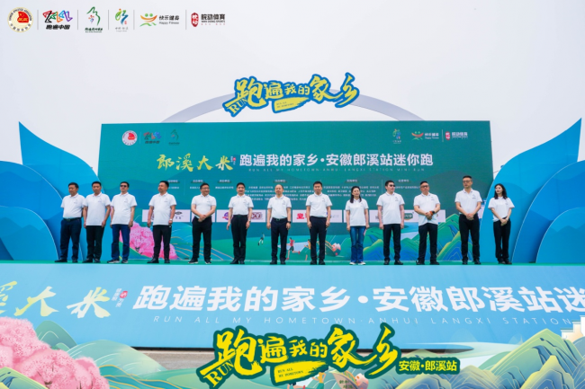 安徽郎溪：推动全民健身 “跑遍我的家乡”正式启动(图1)