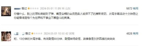 《维和防暴队》豆瓣5.6分:获得高赞的豆瓣短评多为批评,直言不讳指出本片“很烂”(图6) 《维和防暴队》豆瓣5.6分:五一档中票房最高 口碑最烂