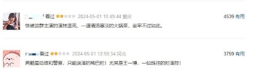 《维和防暴队》豆瓣5.6分:获得高赞的豆瓣短评多为批评,直言不讳指出本片“很烂”(图5) 《维和防暴队》豆瓣5.6分:五一档中票房最高 口碑最烂