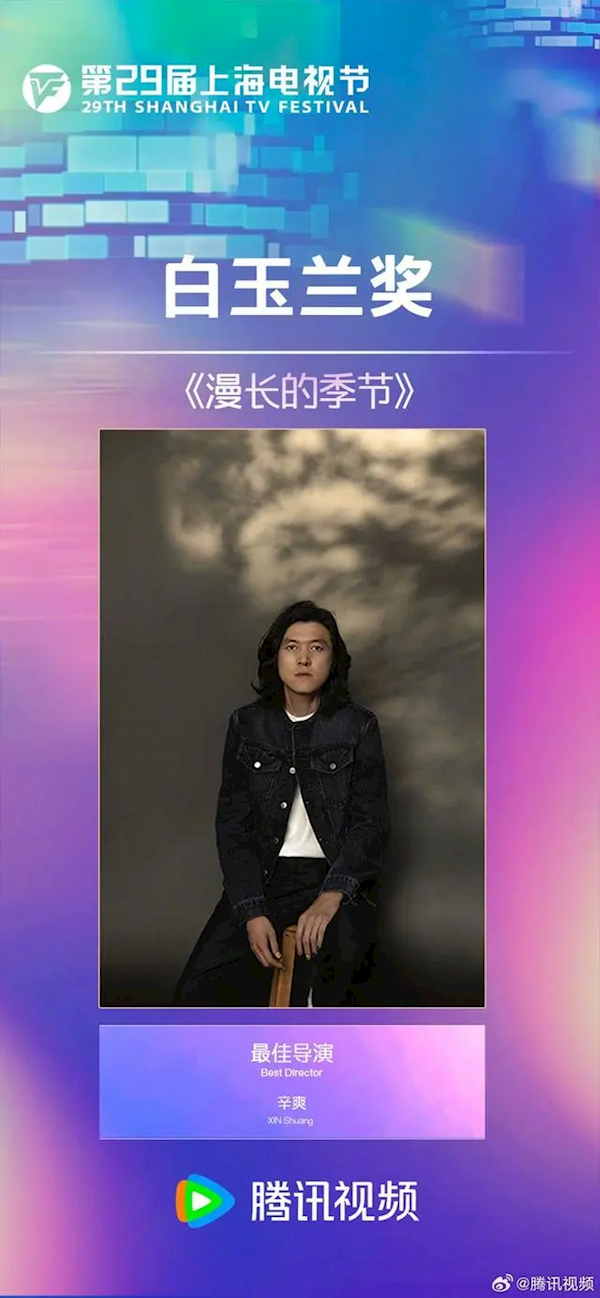 辛爽因执导《漫长的季节》获得白玉兰奖最佳导演奖:“谢谢白玉兰对《漫长的季节》的认可,谢谢所有的同事“(图1) 9.4高分大作 《漫长的季节》辛爽获白玉兰最佳导演奖