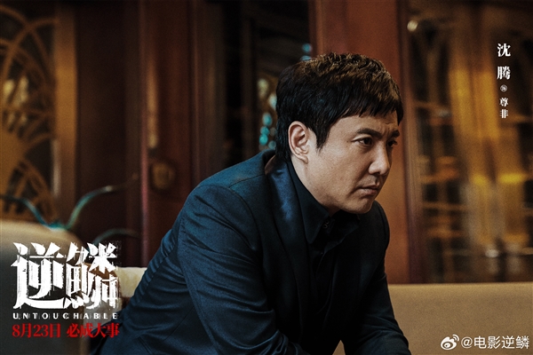 电影《逆鳞》正式官宣定档,将于8月23日上映(图1) 沈腾首部黑帮犯罪片定档:《逆鳞》8月23日上映