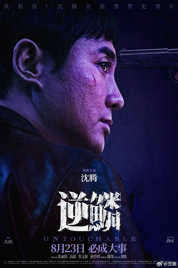 电影《逆鳞》正式官宣定档,将于8月23日上映(图2) 沈腾首部黑帮犯罪片定档:《逆鳞》8月23日上映